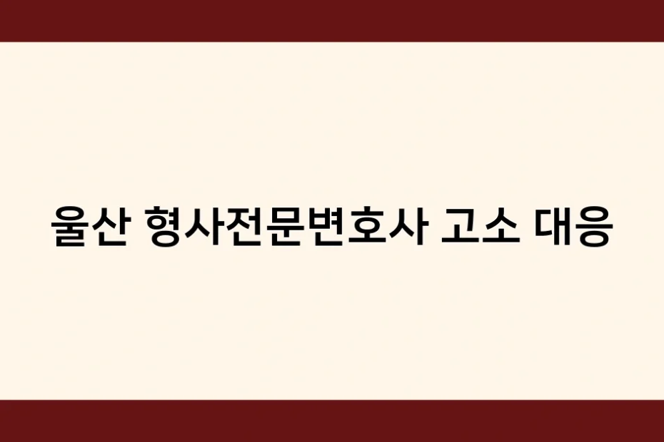 울산 형사전문변호사 고소 대응 썸네일