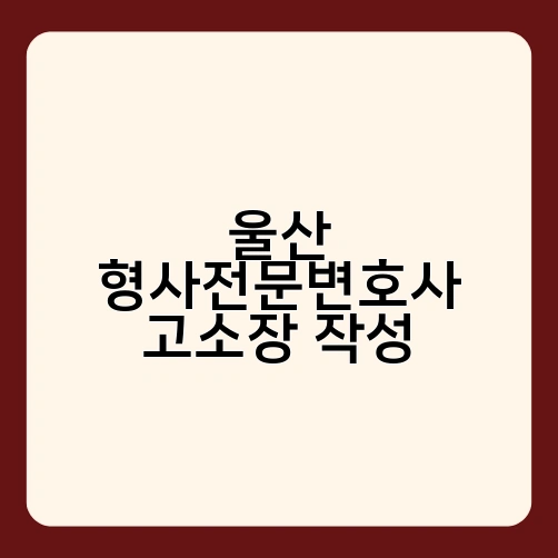 울산 형사전문변호사 고소장 작성 4