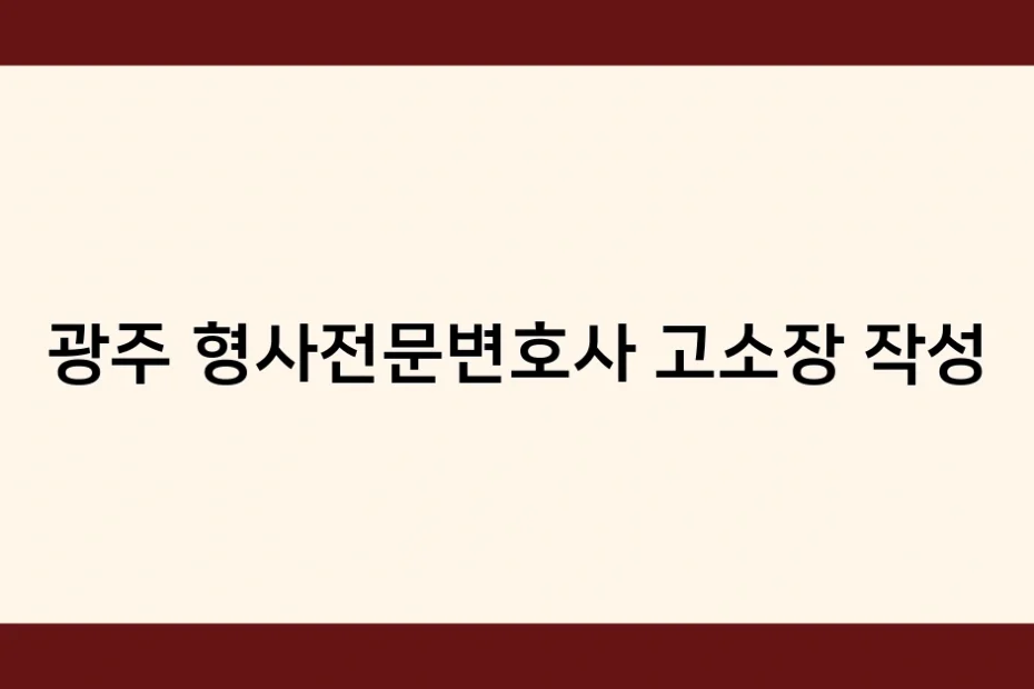 광주 형사전문변호사 고소장 작성 썸네일