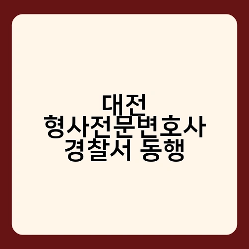 대전 형사전문변호사 경찰서 동행 1