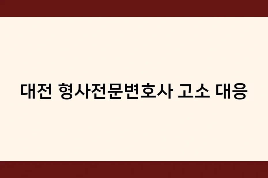 대전 형사전문변호사 고소 대응 썸네일