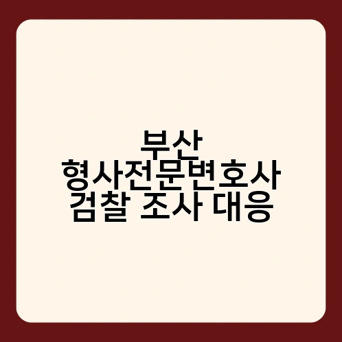 부산 형사전문변호사 검찰 조사 대응 2