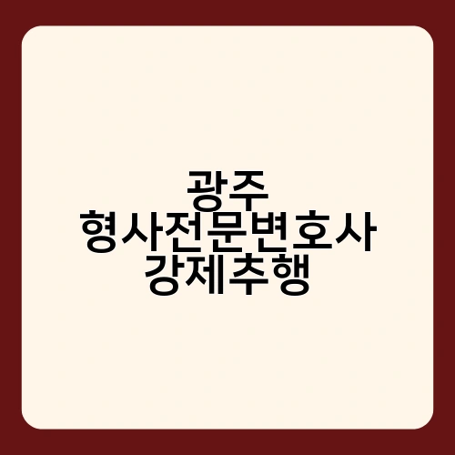 광주 형사전문변호사 강제추행