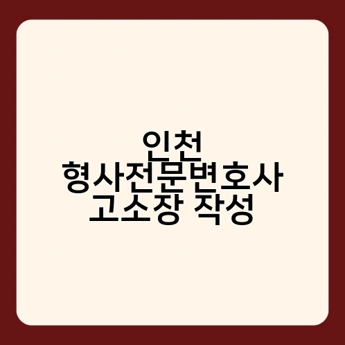 인천 형사전문변호사 고소장 작성