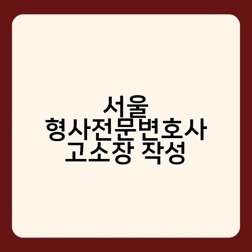서울 형사전문변호사 고소장 작성