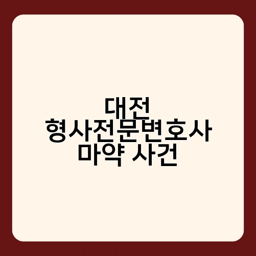 대전 형사전문변호사 마약 사건 4