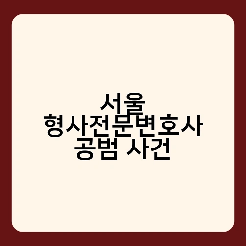 서울 형사전문변호사 공범 사건 1