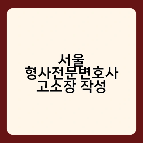 서울 형사전문변호사 고소장 작성 2