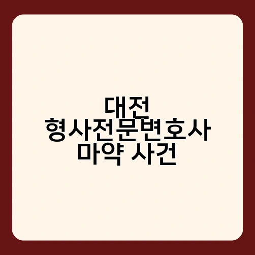 대전 형사전문변호사 마약 사건 3