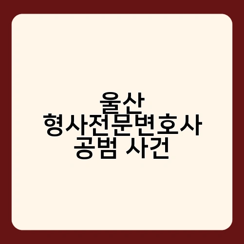 울산 형사전문변호사 공범 사건 3