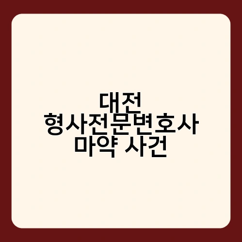 대전 형사전문변호사 마약 사건