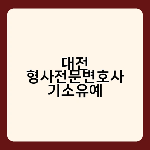 대전 형사전문변호사 기소유예 2