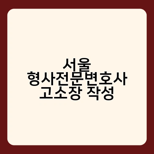 서울 형사전문변호사 고소장 작성 1