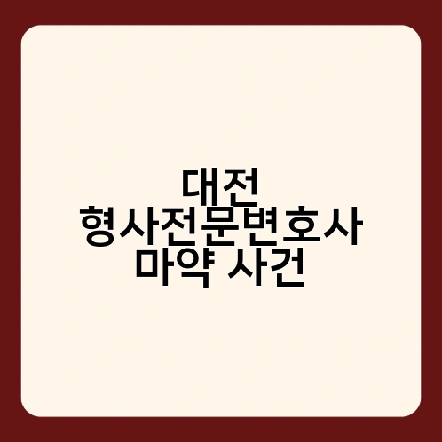 대전 형사전문변호사 마약 사건 2