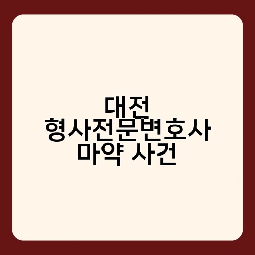 대전 형사전문변호사 마약 사건 1