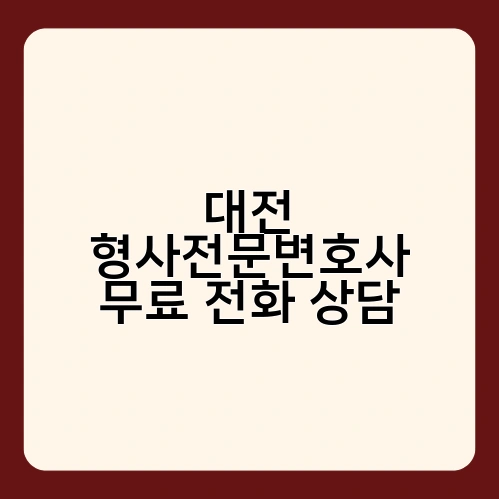 대전 형사전문변호사 무료 전화 상담