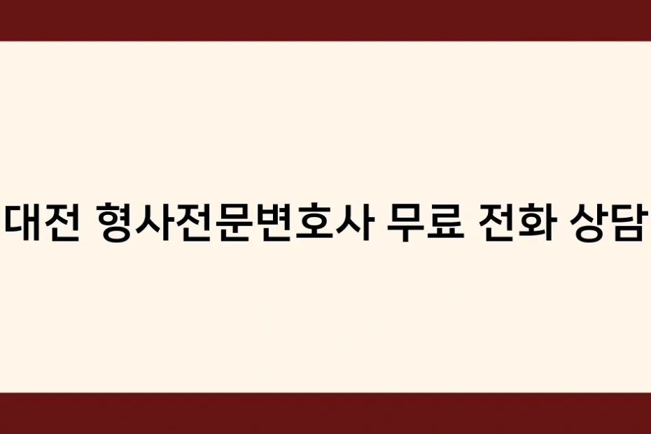 대전 형사전문변호사 무료 전화 상담 썸네일