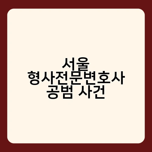 서울 형사전문변호사 공범 사건