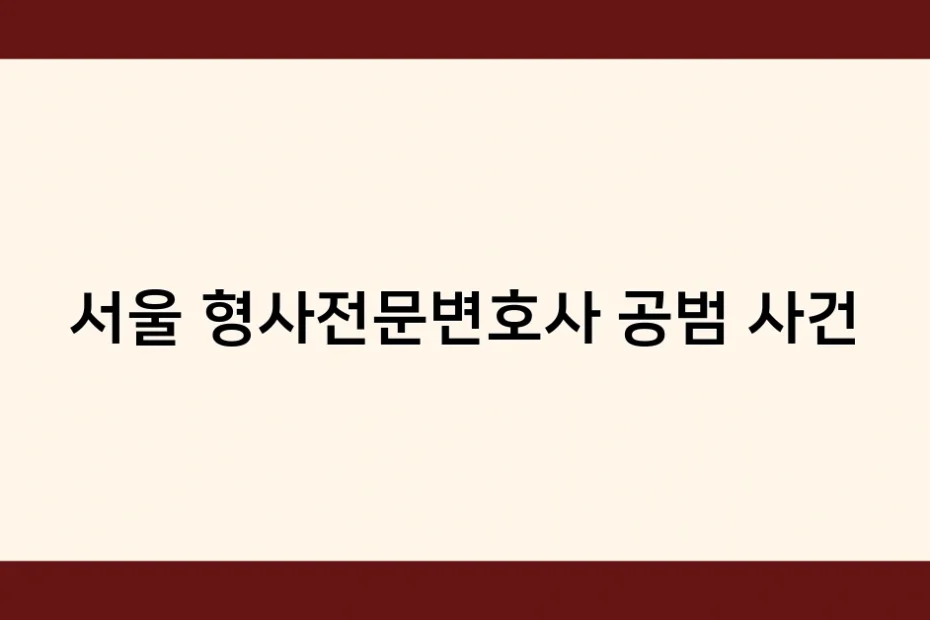 서울 형사전문변호사 공범 사건 썸네일