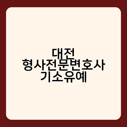 대전 형사전문변호사 기소유예 3