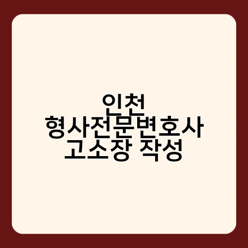 인천 형사전문변호사 고소장 작성 1