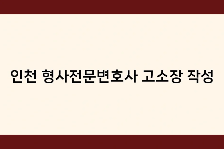 인천 형사전문변호사 고소장 작성 썸네일