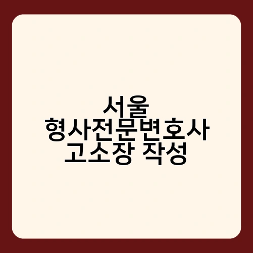 서울 형사전문변호사 고소장 작성 3