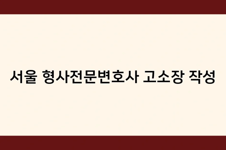 서울 형사전문변호사 고소장 작성 썸네일