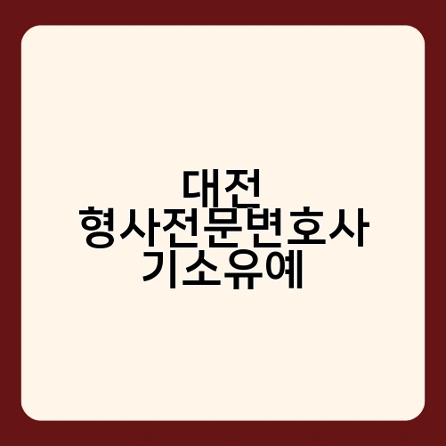 대전 형사전문변호사 기소유예