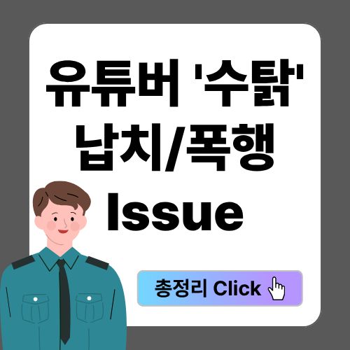 100만 유튜버 수탉 납치 폭행 사건 이미지